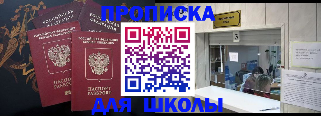 прописка для школы в Снежинске